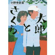 太郎とさくら（ポプラ文庫 日本文学<400>） [文庫]
