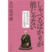 しゃべるばかりが能じゃない-落語立川流 伝え方の極意 [単行本]