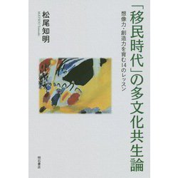 「移民時代」の多文化共生論-想像力・創造力を育む14のレッスン [単行本]