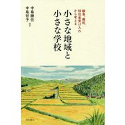 小さな地域と小さな学校-離島、廃校、移住者受け入れから考える [単行本]