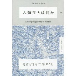 人類学とは何か [単行本]
