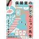保健室のアン・ウニョン先生(チョン・セランの本〈01〉) [単行本]