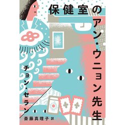 保健室のアン・ウニョン先生(チョン・セランの本〈01〉) [単行本]