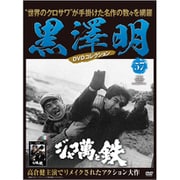 黒澤明DVDコレクション 2020年 3/22号 [雑誌]