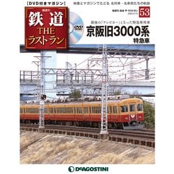 隔週刊 鉄道ザ・ラストラン 2020年 3/10号(53) [雑誌]
