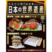 ナノブロックでつくる日本の世界遺産 全国版 2020年 3/1号 [雑誌]