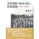 近代朝鮮の政治文化と民衆運動-日本との比較 [単行本]