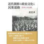 近代朝鮮の政治文化と民衆運動-日本との比較 [単行本]