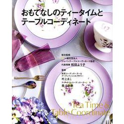 おもてなしのティータイムとテーブルコーディネート [単行本]