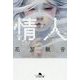 情人(幻冬舎文庫) [文庫]