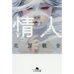 情人(幻冬舎文庫) [文庫]