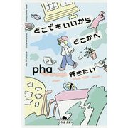 どこでもいいからどこかへ行きたい(幻冬舎文庫) [文庫]