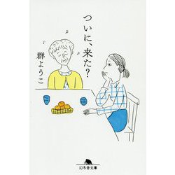 ついに、来た？（幻冬舎文庫 む 2-15） [文庫]