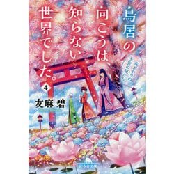 鳥居の向こうは、知らない世界でした。〈4〉花ざかりの王宮の妃たち(幻冬舎文庫) [文庫]