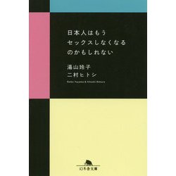 日本人はもうセックスしなくなるのかもしれない(幻冬舎文庫) [文庫]