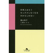 日本人はもうセックスしなくなるのかもしれない(幻冬舎文庫) [文庫]