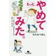 もっと、やめてみた。-「こうあるべき」に囚われなくなる暮らし方・考え方（幻冬舎文庫 わ 15-2） [文庫]