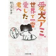 愛犬アミ、世界で一番愛した君へ(文芸社文庫) [文庫]