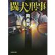 闘犬刑事(デカ)(文芸社文庫) [文庫]