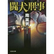 闘犬刑事(デカ)(文芸社文庫) [文庫]