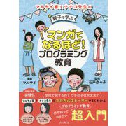 マンガでなるほど！親子で学ぶプログラミング教育-マルサイ家×ナナコ先生の [単行本]