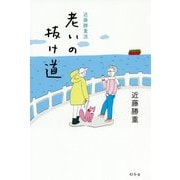 近藤勝重流 老いの抜け道 [単行本]
