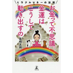 お金って不思議。金運はこうして動き出すの-ミラクルマネーの法則 [単行本]