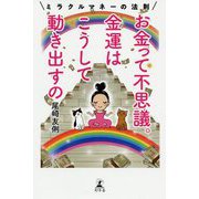 お金って不思議。金運はこうして動き出すの-ミラクルマネーの法則 [単行本]
