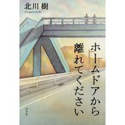 ホームドアから離れてください [単行本]