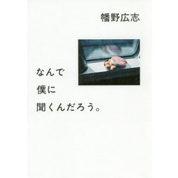 なんで僕に聞くんだろう。 [単行本]