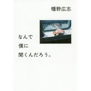 なんで僕に聞くんだろう。 [単行本]
