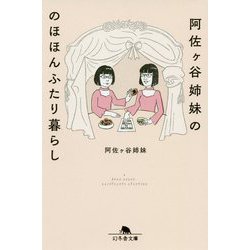 阿佐ヶ谷姉妹ののほほんふたり暮らし(幻冬舎文庫) [文庫]