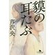 獏の耳たぶ(幻冬舎文庫) [文庫]