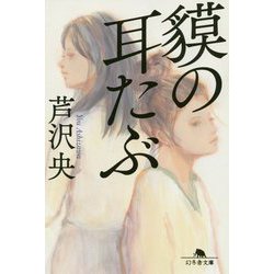 獏の耳たぶ(幻冬舎文庫) [文庫]