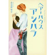 ヘアーハウスアシハラ [単行本]