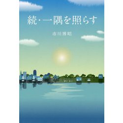 続・一隅を照らす [単行本]