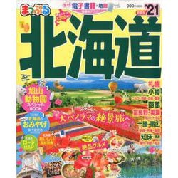 ヨドバシ Com まっぷる 北海道 21 ムック その他 通販 全品無料配達