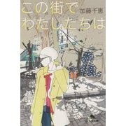 この街でわたしたちは(幻冬舎文庫) [文庫]
