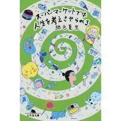 スーパーマーケットでは人生を考えさせられる(幻冬舎文庫) [文庫]