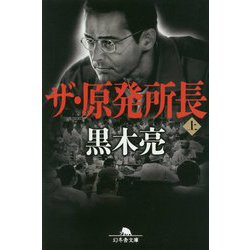 ザ・原発所長〈上〉(幻冬舎文庫) [文庫]