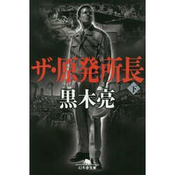 ザ・原発所長〈下〉(幻冬舎文庫) [文庫]