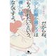 だからね、「少し距離を置こう」は「もう別れたい」という、優しい嘘なんですよ。(幻冬舎文庫) [文庫]