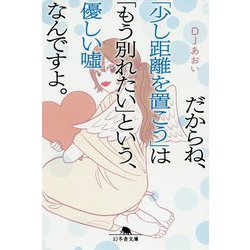 だからね、「少し距離を置こう」は「もう別れたい」という、優しい嘘なんですよ。(幻冬舎文庫) [文庫]