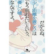 だからね、「少し距離を置こう」は「もう別れたい」という、優しい嘘なんですよ。(幻冬舎文庫) [文庫]