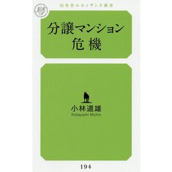 分譲マンション危機(幻冬舎ルネッサンス新書) [新書]