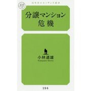 分譲マンション危機(幻冬舎ルネッサンス新書) [新書]