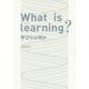 What is Learning？-学びとは何か [単行本]