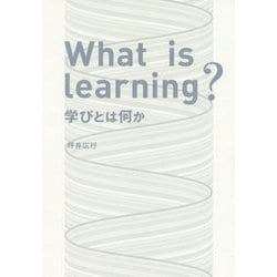 What is Learning？-学びとは何か [単行本]