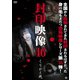 封印映像46 くりかえ死 [DVD]