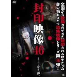 封印映像46 くりかえ死 [DVD]